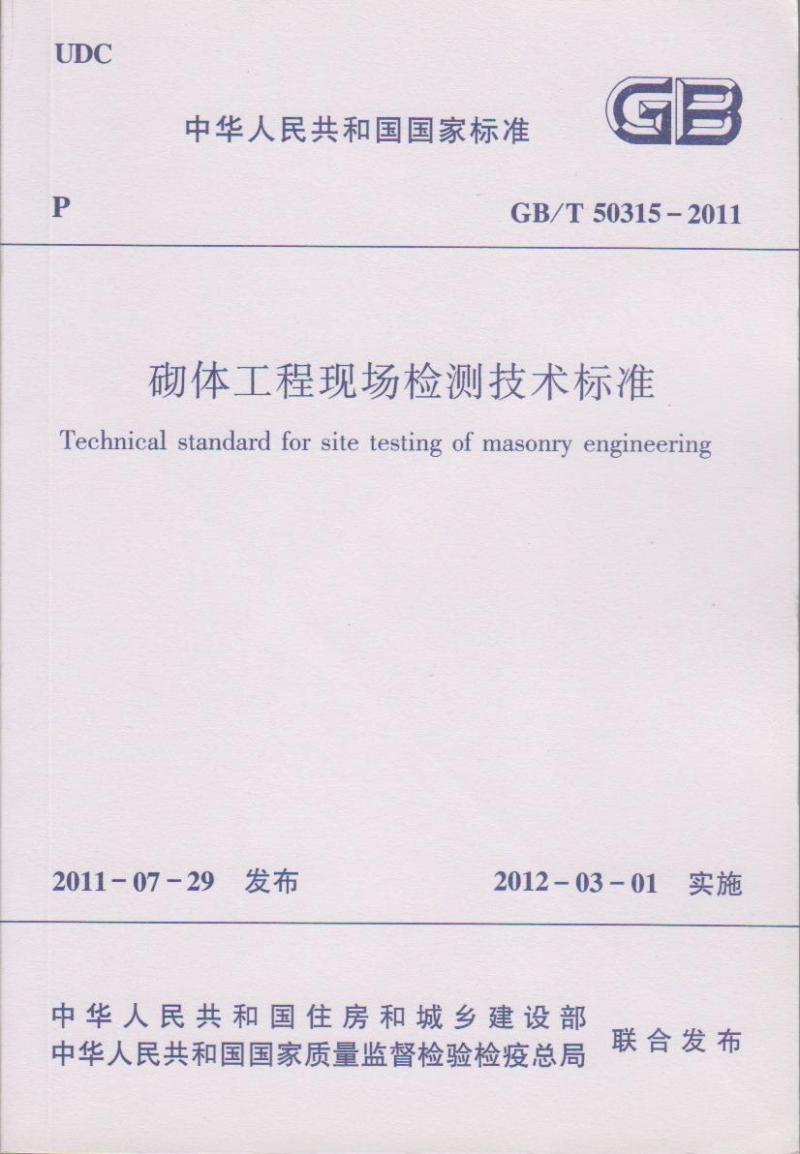 正版GB/T 50315-2011砌体工程现场检测技术标准 建工社906