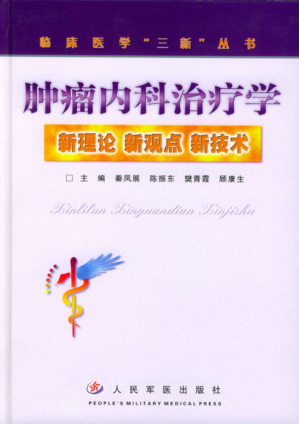 珍藏正版 肿瘤内科治疗学 新理论、新观点、新技术 秦凤展等主编 人民军医出版社 3-1803