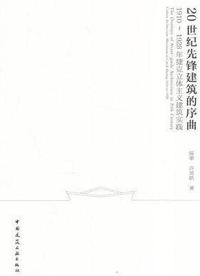 正版 20世纪先锋建筑的序曲1910-1928年捷克立体主义建筑实践 建工社 8104使用感如何?