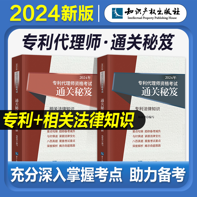 2024年新版全国专利代理师资格考试通关秘笈2本 专利法律知识+相关法律知识 杨敏锋 专利人资格考试用书通关秘籍 重点勾画真题解析