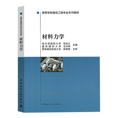 正版 材料力学//高等学校建筑工程专业系列教材 张如三,王天明主编 中国建筑工业出版社 1-310-6