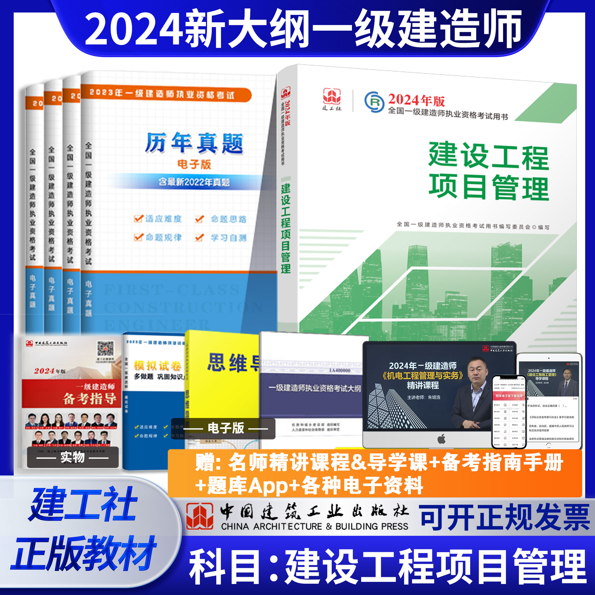 建工社官方正版2024年新大纲版一级建造师 建设工程项目管理  2024年一建教材公共科目管理单科教材一级建造师考试书