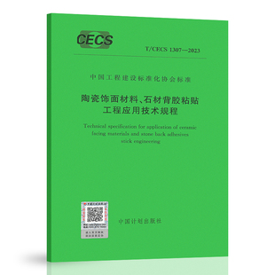 CECS 中国工程建设标准化协会标准 陶瓷饰面材料 石材背胶粘贴工程应用技术规程 2023 中国计划出版 社 1307