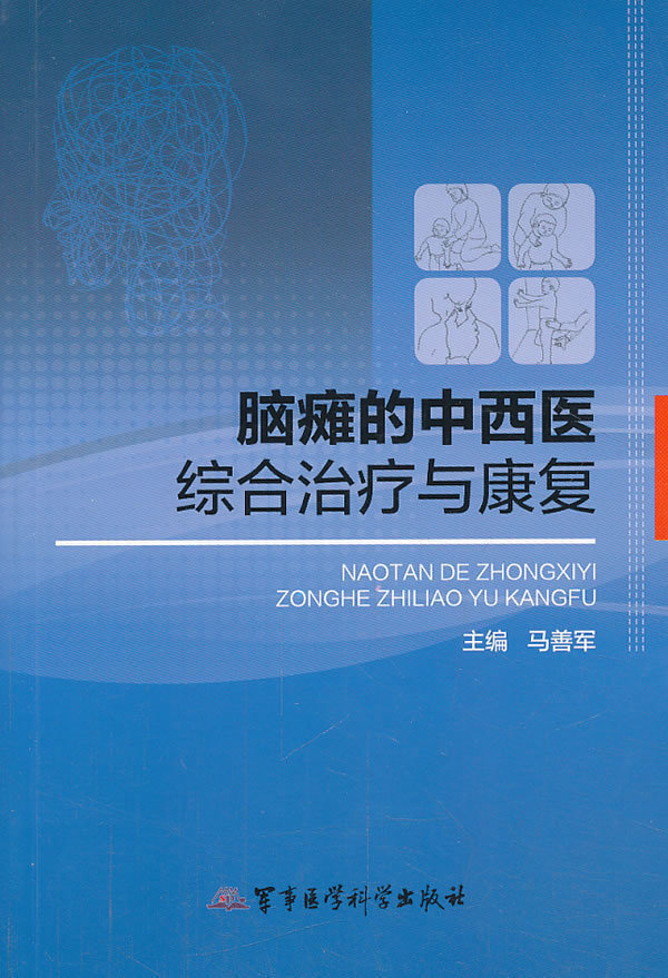 正版 脑瘫的中西医综合与康复 马善军编 军事医学科学出版社 2-203