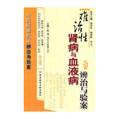 正版 难治性肾病与血液病辨治与验案 孙伟 科学技术文献出版社