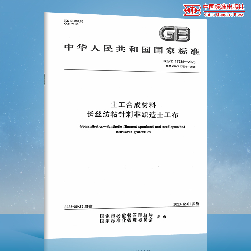 GB/T 17639-2023 土工合成材料 长丝纺粘针刺非织造土工布 代替 GB/T 17639-2008 中国标准出版社