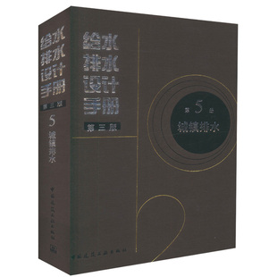 建筑给排水设计 3302 第三版 正版 第5册城镇排水 社 给水排水设计手册 中国建筑工业出版