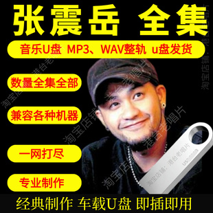 张震岳车载音乐U盘出道至今全集专辑高品质MP3经典老歌真无损音质
