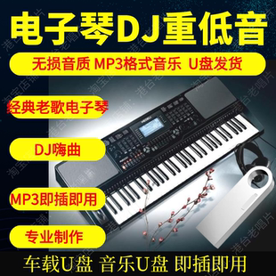 电子琴纯音乐DJ优盘高品质MP3无损音质重低音经典老歌抖音快手usb