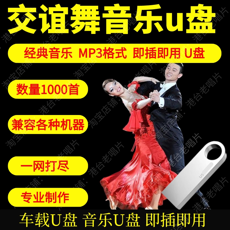 交谊舞曲u盘舞厅专用中老年零基础交谊舞音乐跳舞教学u盘慢三步踩图片