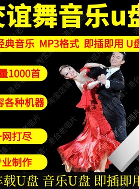 交谊舞曲u盘舞厅专用中老年零基础交谊舞音乐跳舞教学u盘慢三步踩