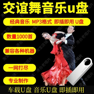 交谊舞曲u盘舞厅专用中老年零基础交谊舞音乐跳舞教学u盘慢三步踩