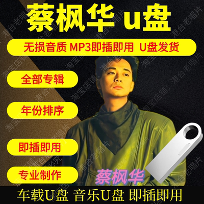 蔡枫华u盘全部音乐专辑高品质无损音质车载u盘MP3即插即用车用USB