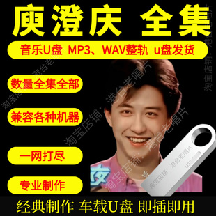 庾澄庆哈林车载音乐U盘出道至今全集专辑高品质MP3经典老歌真无损