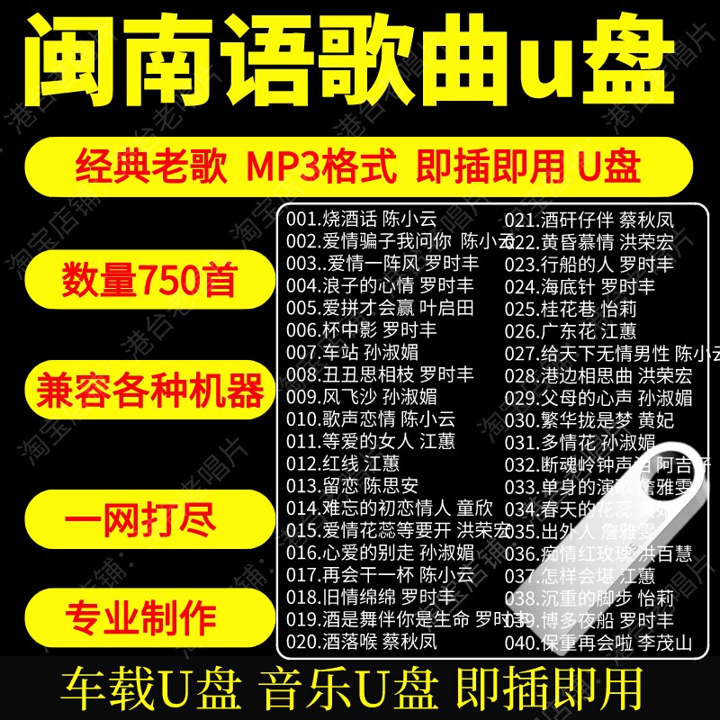 闽南语老歌车载音乐u盘高品质MP3无损音质经典怀旧闽南语歌曲新款图片