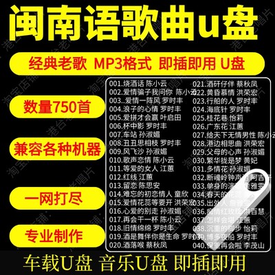 闽南语老歌车载音乐u盘高品质MP3无损音质经典怀旧闽南语歌曲新款