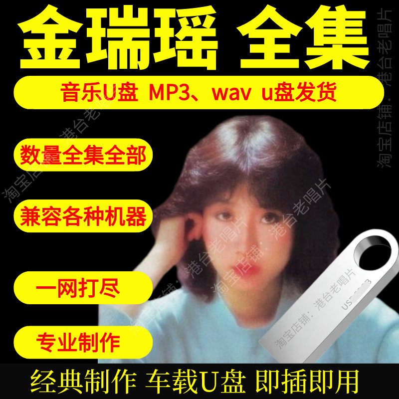 金瑞瑶音乐U盘出道至今全集专辑大全高品质MP3无损音质车载U盘新