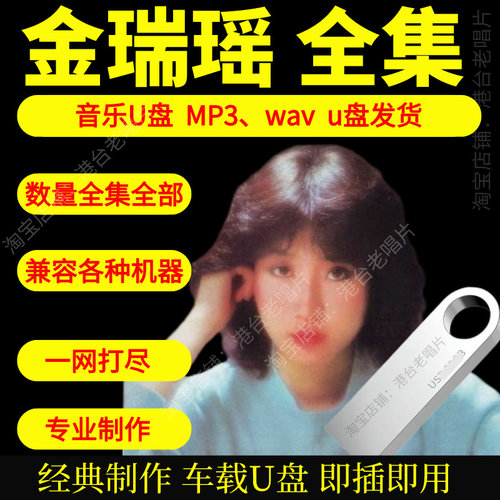 金瑞瑶音乐U盘出道至今全集专辑大全高品质MP3无损音质车载U盘新