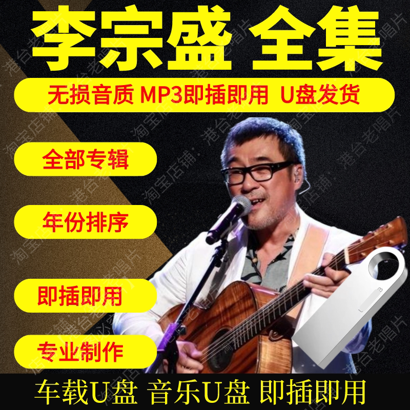 李宗盛音乐U盘出道至今全集专辑大全高品质MP3无损音质车载U盘新图片