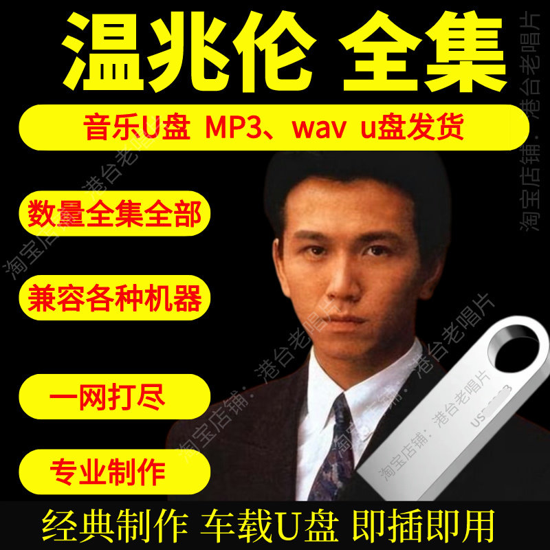 温兆伦音乐U盘出道至今全集专辑大全高品质MP3无损音质车载U盘新图片