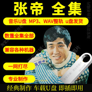 张帝车载音乐U盘出道至今全集专辑高品质MP3经典老歌真无损音质
