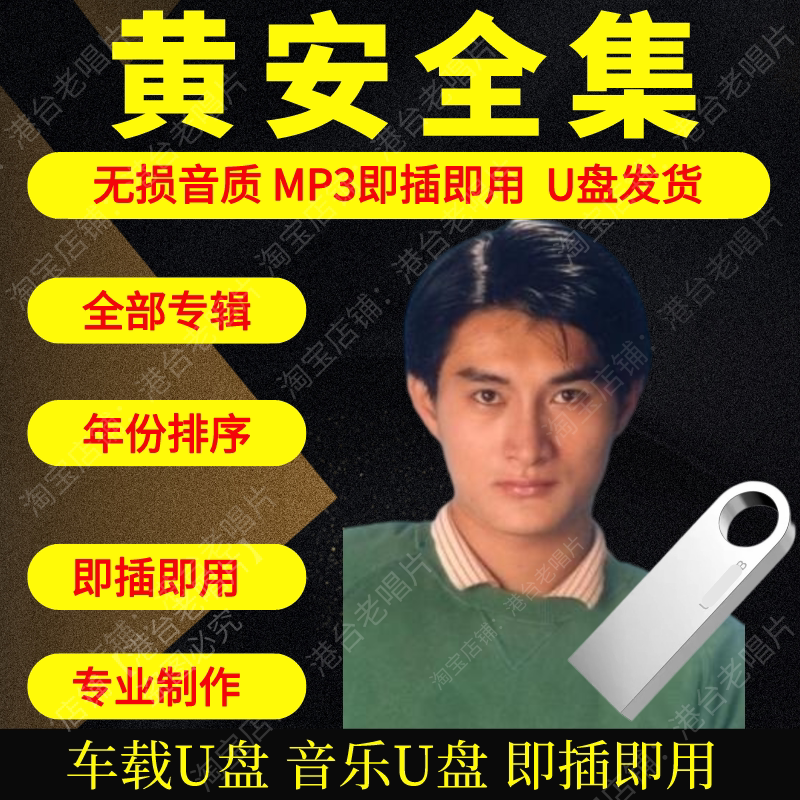 黄安音乐U盘出道至今全集专辑大全高品质MP3无损音质车载U盘新款图片