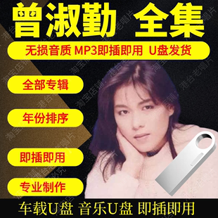 曾淑勤音乐U盘出道至今全集专辑大全高品质MP3无损音质车载U盘新