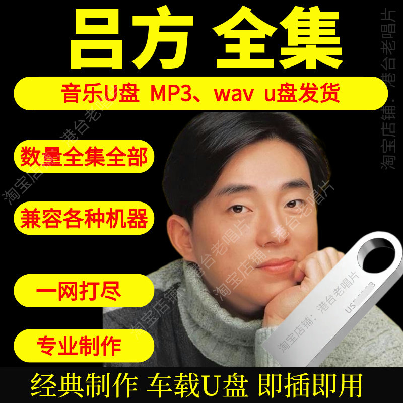吕方音乐U盘出道至今全集专辑大全高品质MP3无损音质车载U盘新款图片