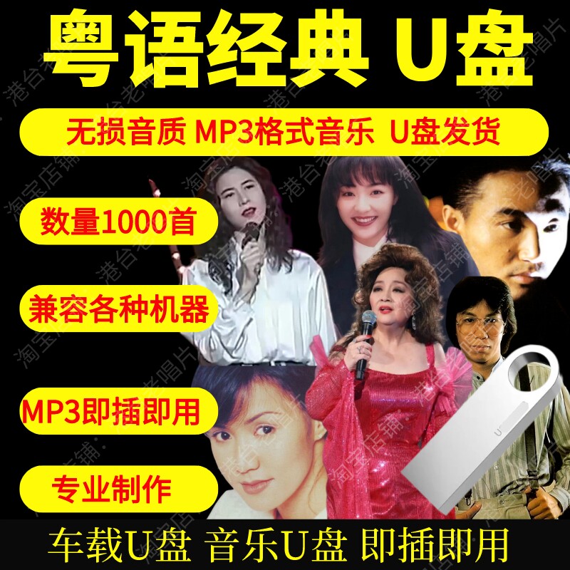 粤语老歌u盘经典宝丽金金曲怀旧劲歌金曲高品质MP3无损音质车载图片