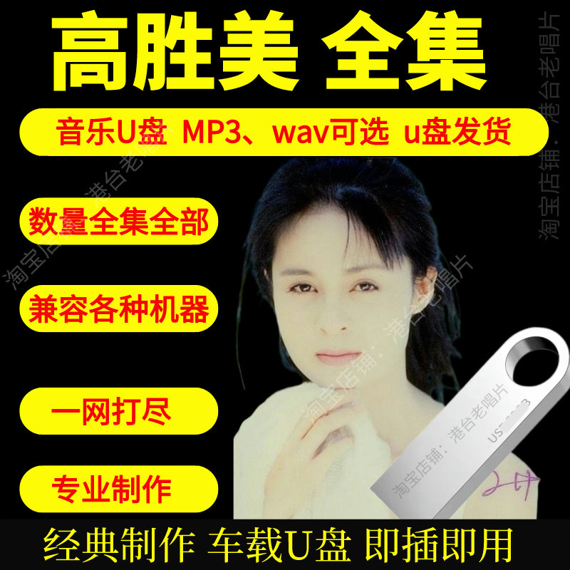 高胜美音乐U盘出道至今全集专辑大全高品质MP3无损音质车载U盘新图片