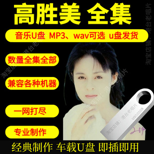 高胜美音乐U盘出道至今全集专辑大全高品质MP3无损音质车载U盘新