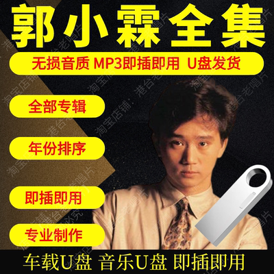 郭小霖音乐U盘出道至今全集专辑大全高品质MP3无损音质车载U盘新