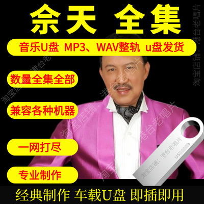 余天车载音乐U盘出道至今全集专辑高品质MP3经典老歌真无损音质