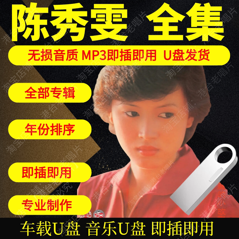 陈秀雯音乐U盘出道至今全集专辑大全高品质MP3无损音质车载U盘新图片