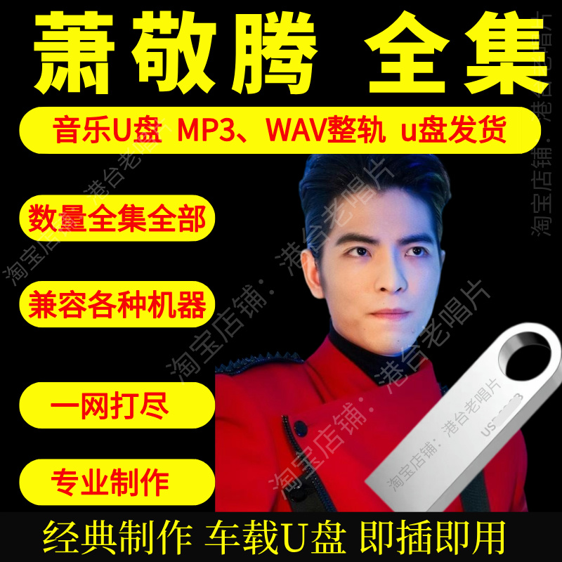 萧敬腾车载音乐U盘出道至今全集专辑高品质MP3经典老歌真无损音质