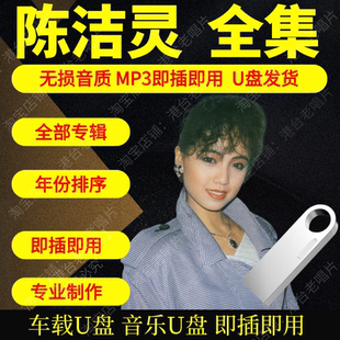 陈洁灵音乐U盘出道至今全集专辑大全高品质MP3无损音质车载U盘新