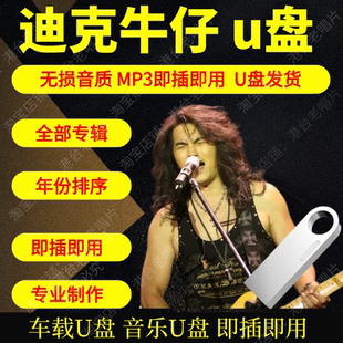 迪克牛仔音乐U盘出道至今全集专辑大全高品质MP3无损音质车载U盘