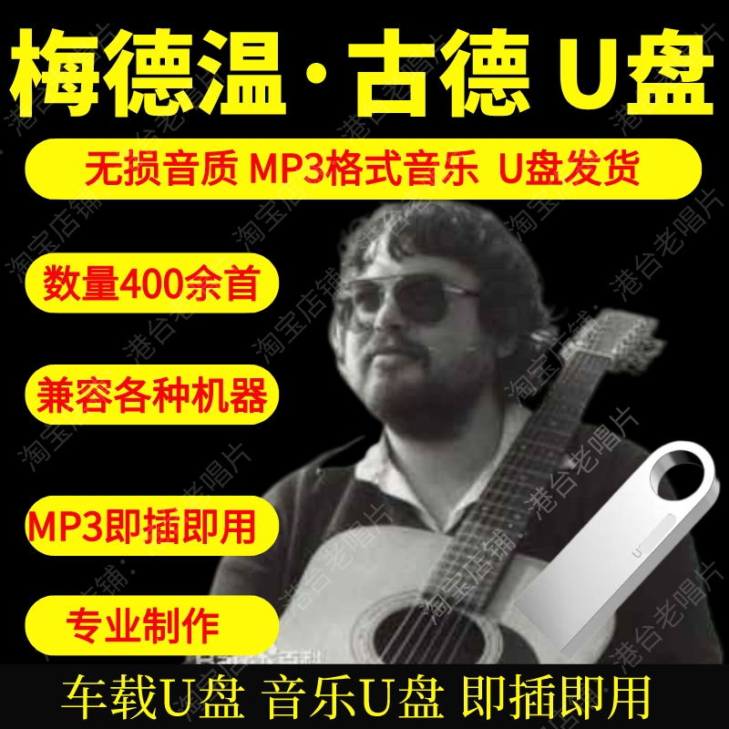 梅德温·古德音乐u盘英国歌手高品质MP3无损音质即插即用经典怀旧