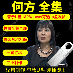 何方音乐U盘出道至今全集专辑大全高品质MP3无损音质车载U盘新款