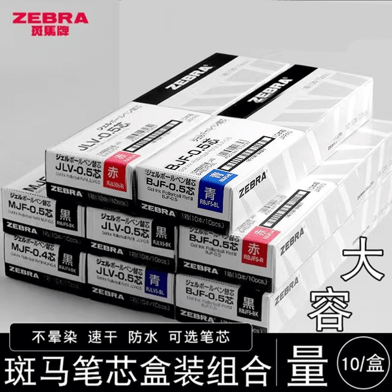 【官方授权】㊣斑马笔芯