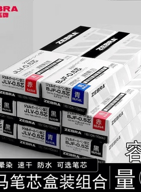 日本zebra斑马笔芯0.5黑JF-0.5原装替换芯MJF/JLV考试学生用速干
