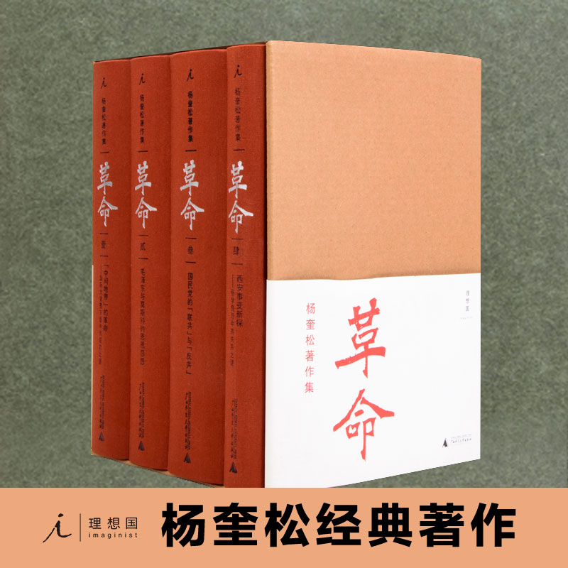 杨奎松著作集革命套装全四册插图珍藏本历史中国近代史党史蒋介石国民党西安事变张学良书籍理想国-封面