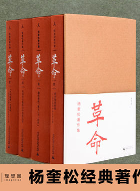 杨奎松著作集 革命 套装全四册 插图珍藏本 中国近代史 党史 蒋介石国民党 西安事变 张学良 革命中国从何处来 理想国图书旗舰店