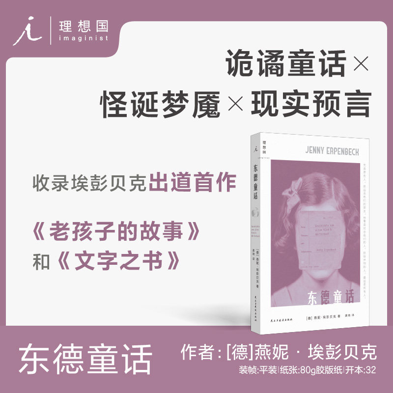 东德童话 凯罗斯 客乡 时世逝 白日尽头 国际布克奖得主埃彭贝克尚未驯服的野生天赋 诡谲童话×怪诞梦魇×现实寓言 长篇小说图书