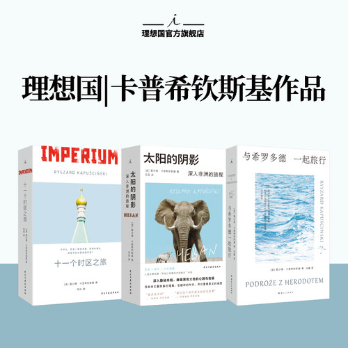 理想国|卡普希钦斯基旅行纪实三部曲 太阳的阴影 十一个时区之旅 与希罗多德一起旅行 整个非洲都在移动，在去往某个地方的路上