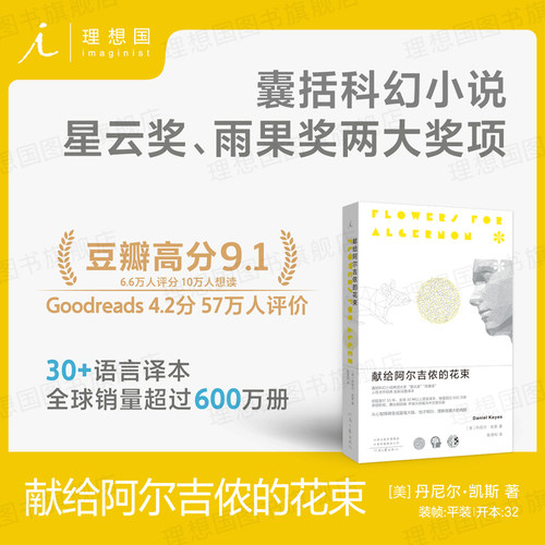 献给阿尔吉侬的花束新版理想国