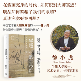 皇帝 修订版 捣蛋鬼 徐小虎 91岁 真迹：吴镇书画重鉴 大开本全彩印刷 新衣 徐小虎作品 戳穿古画界 被遗忘