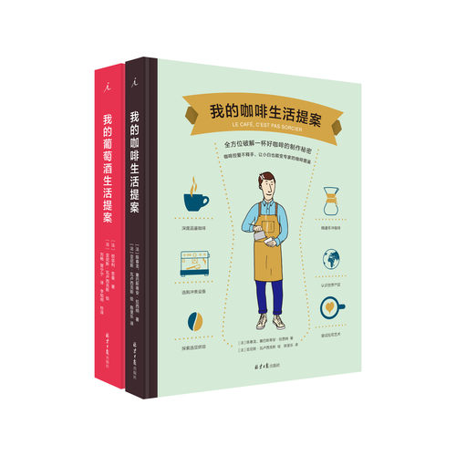 生活提案2册套装：咖啡与葡萄酒