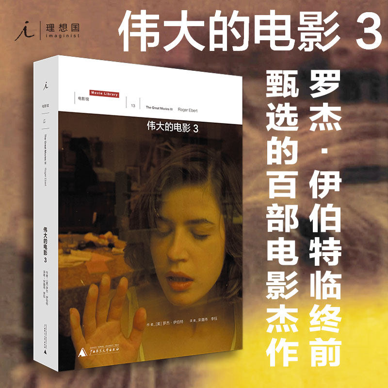 伟大的电影3 罗杰伊伯特 理想国