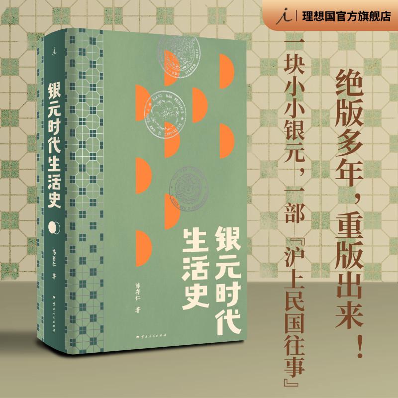 银元时代生活史 陈存仁 著 重版 阿城真挚推荐 一块小小银元 一部沪上民国往事 上海 民国 繁花 洗牌年代 理想国正版